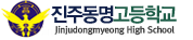 진주동명고등학교