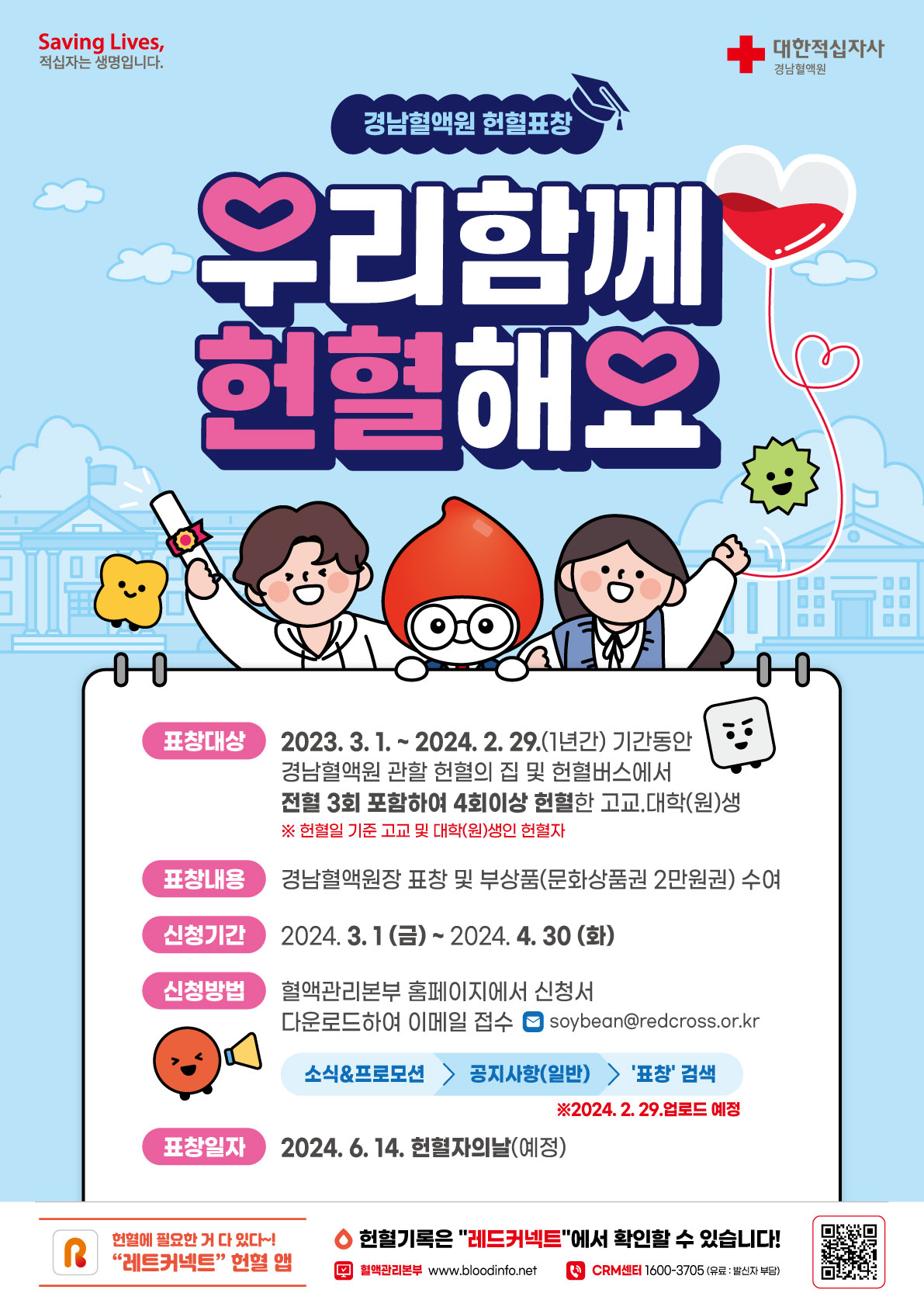 붙임1)2024년도  고교및대학(원)생 헌혈유공 표창 안내포스터.jpg